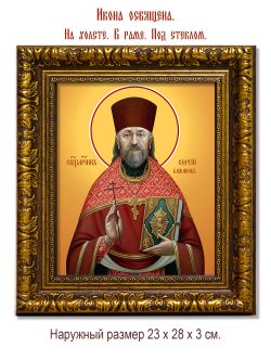 Сергий Бажанов священномученик. Икона на холсте.