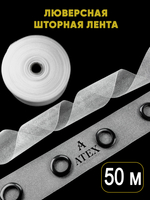 Люверсная лента для штор