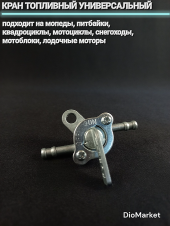 Кран топливный (универсальный) для мототехники