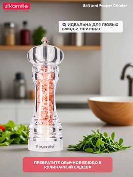 Мельница для специй Kamille KM 7059
