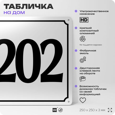 Адресная табличка с номером дома 202, на фасад и забор, белая, Айдентика Технолоджи