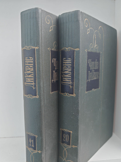 Чарльз Диккенс. Собрание сочинений в тридцати томах. Тома 20-21. Крошка Доррит