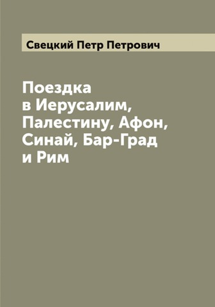 Поездка в Иерусалим, Палестину, Афон, Синай, Бар-Град и Рим | Свецкий Петр Петрович