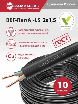Камкабель Силовой кабель ВВГ-Пнг(А)-LS 2 x 1.5 мм², 10 м, 810 г