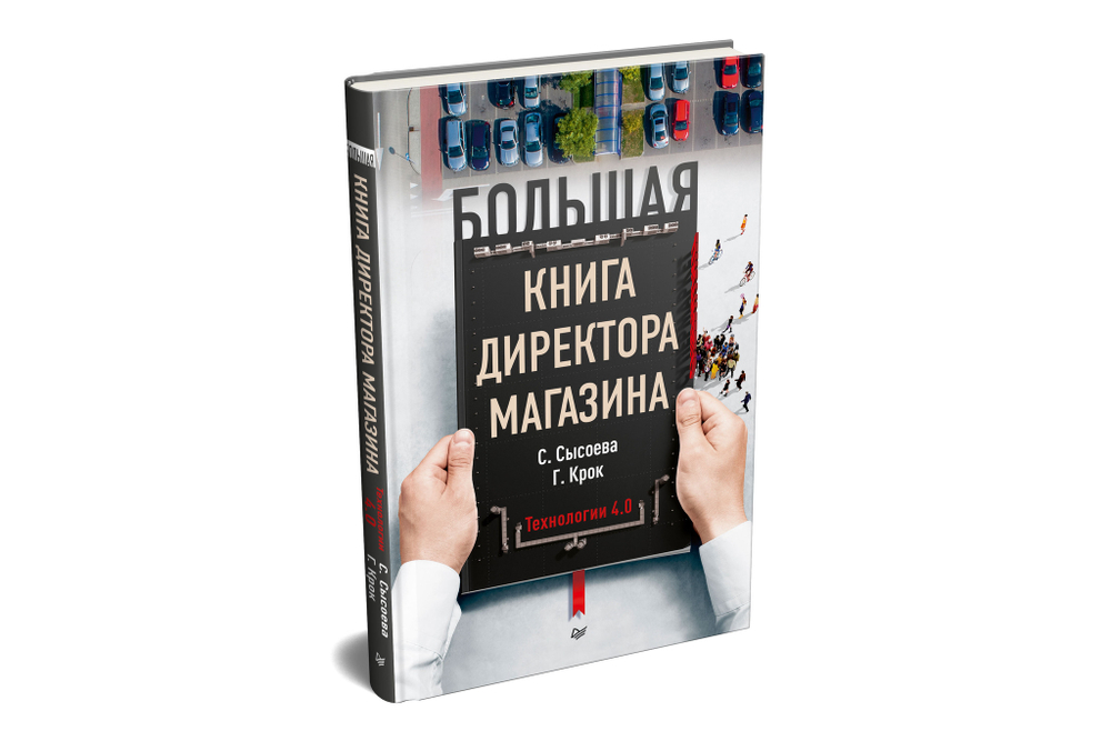Большая книга директора магазина. Технологии 4.0