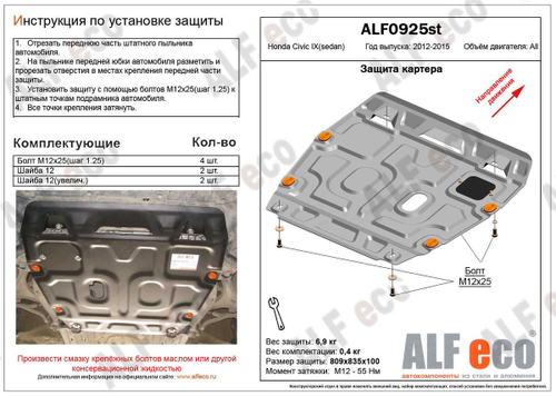 Защита картера и КПП (сталь 2 мм) для Honda Civic IX седан 2012-2015 (V - все) Alfeco.ALF0925st