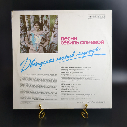 LP Песни Севиль Алиевой - 12 месяцев надежды. (М. Магомаев, Р. Караклаич). Виниловая пластинка 12 дюймов. Мелодия СССР 1988 год.