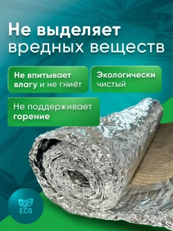 Теплоизоляция, пароизоляция Камафол утеплитель 100% экологичный для бань, печей и саун 5 кв.м.