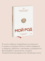 Мой род. Как изучать историю своей семьи