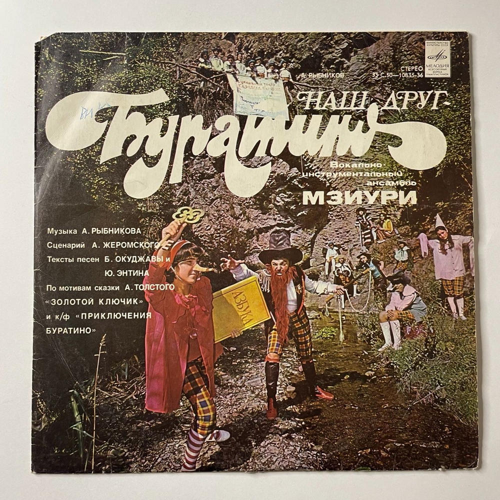 Винтажная виниловая пластинка LP А. Рыбников, Мзиури, Наш Друг Буратино (СССР 1978)