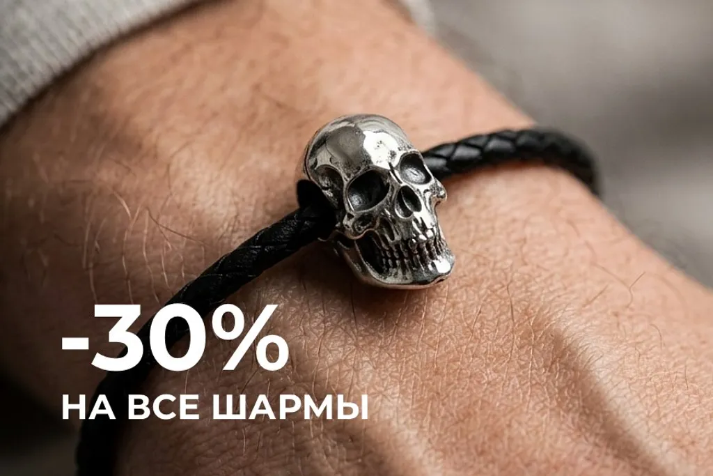 Дарим - 30% на все шармы