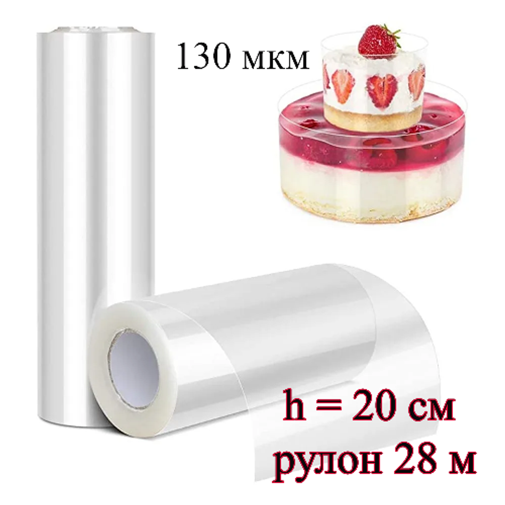 Лента ацетатная для тортов h=20 см (130 мкр) рулон 28 м