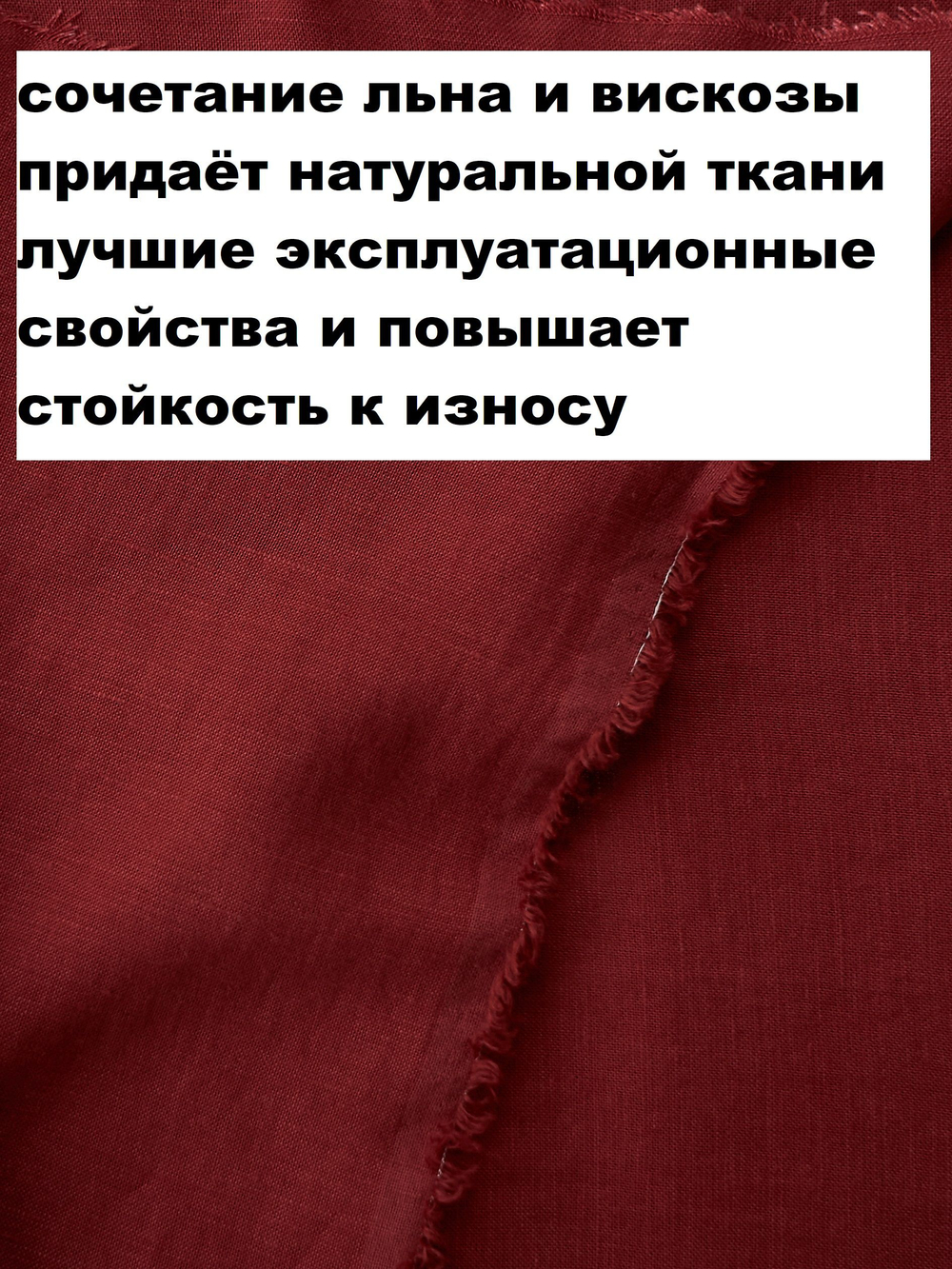 3,5м. Ткань лен крэш "Вишня" лен 53%, вискоза 47%, плотность 200 г/м , ширина 140 см.