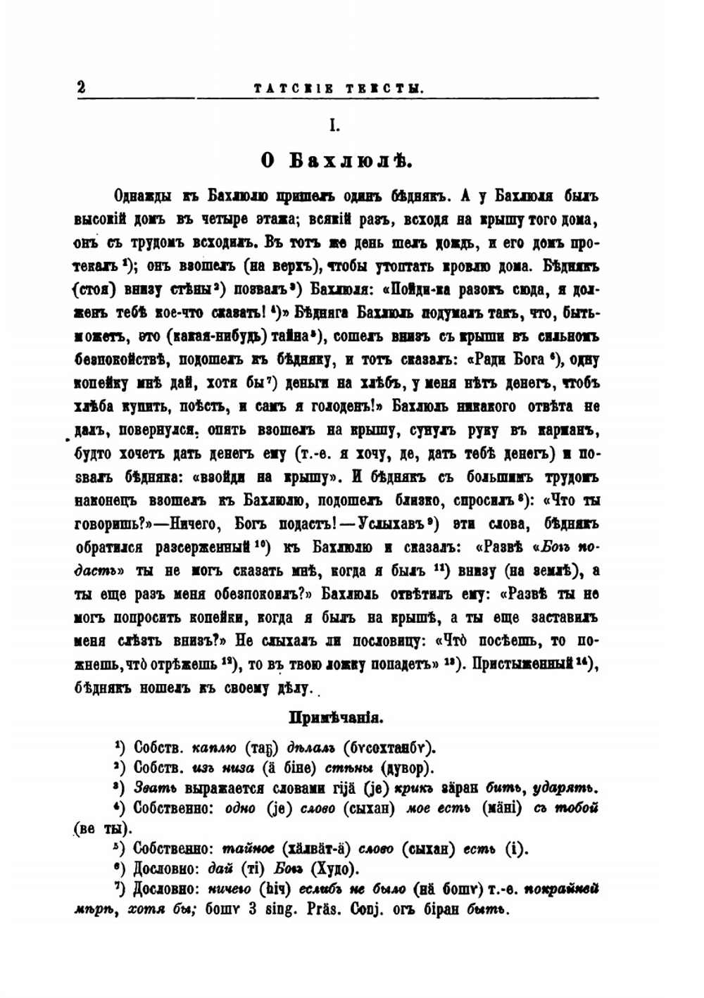 Татские этюды. Часть 1. Тексты и татско-русский словарь | В. Ф. Миллер