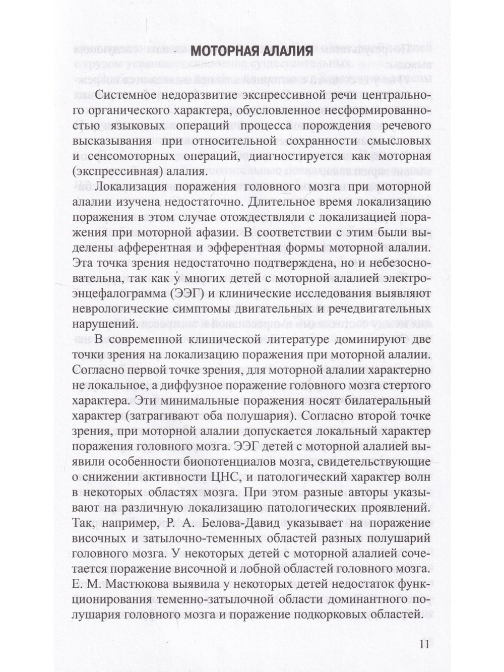 Моторная алалия: коррекционно-развивающая работа с детьми дошкольного возраста. Учебно-методическое пособие. ФГОС.
