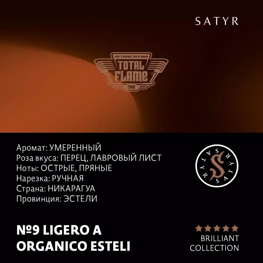 Satyr Brilliant - Ligero A Organica Esteli (100g)