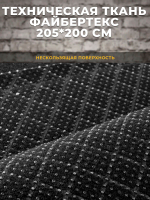 Файбертекс антискользящий / техническая ткань, 205*200 см