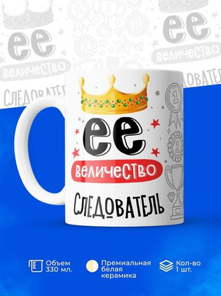 Кружка, ТМ Ларец, Ее величество Следователь, глянцевая, 330мл, 1шт