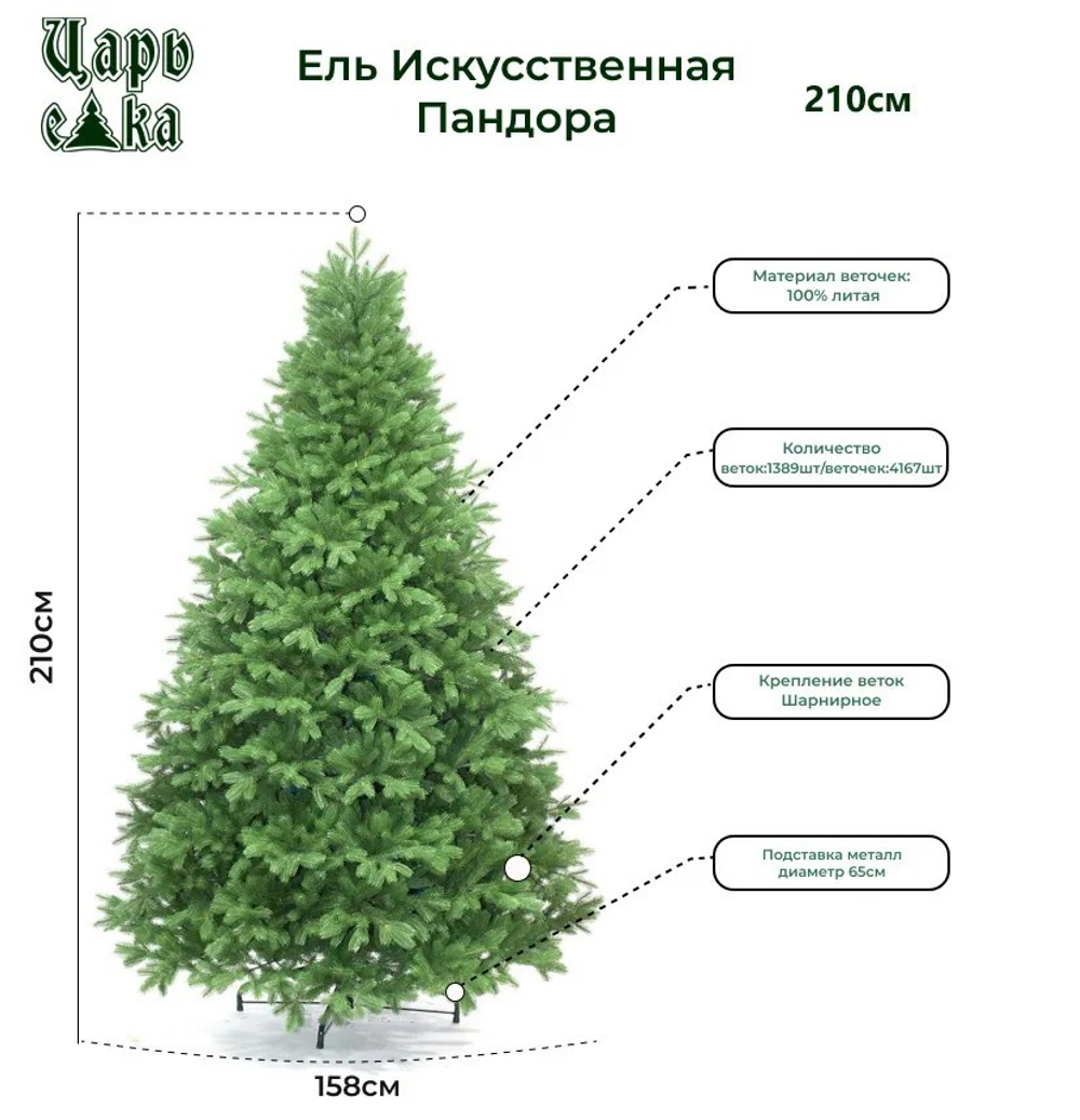 Ель новогодняя искусственная литая Царь елка Пандора 210 см