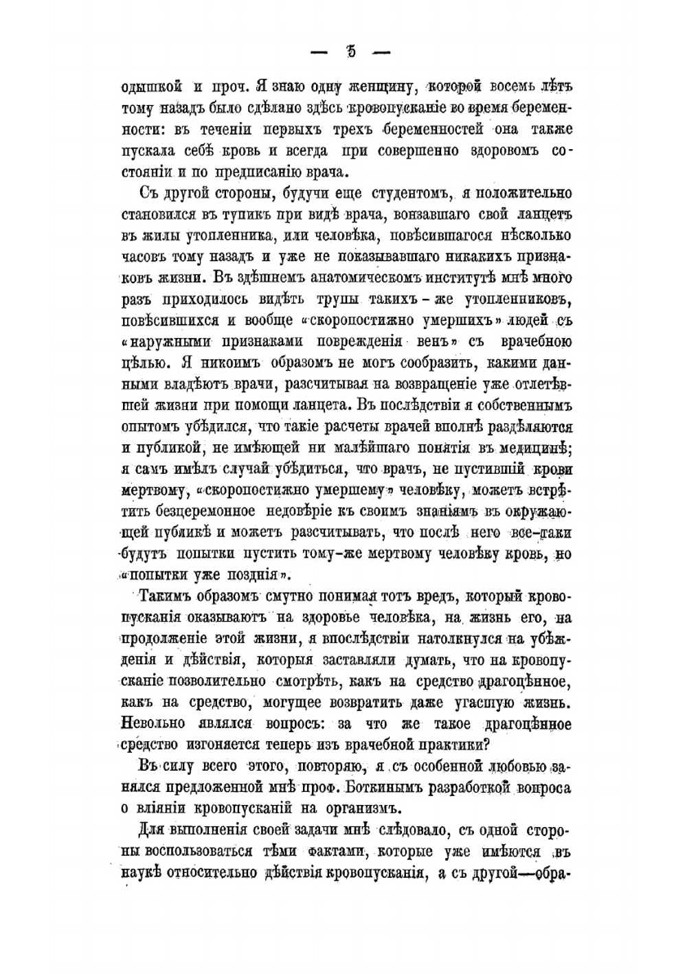 Материалы для клинического изучения действия кровопускания | Чудновский Юрий Трофимович