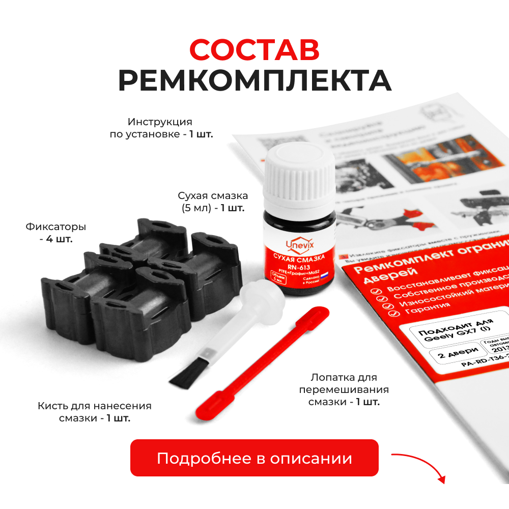 Ремкомплект ограничителей дверей Geely GX7 (I) (2 двери, тип 36) 2013-2018