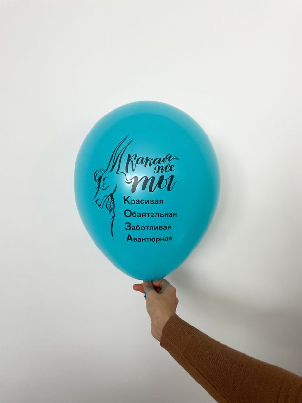 Шар с надписью ЧЮ 30 см 6/28 Какая же ты красивая обаятельная заботливая авантюрная (бирюзовый, для для девушки) (БГ-17)