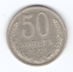 50 копеек 1971 года