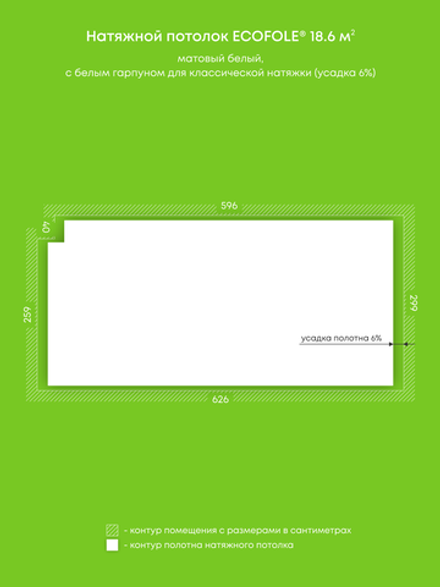 Матовый натяжной потолок 18.6 м2