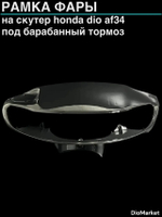 рамка фары (пластик) хонда дио 34 (под барабанный тормоз)