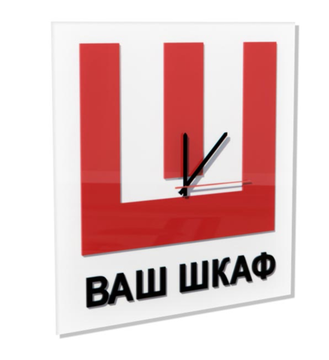 Настенные часы "ВАШ ШКАФ"