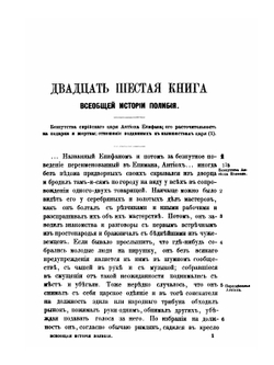 Полибий. Всеобщая история в 40 книгах. Том 3. Книга 26-40 | О.Г. Мищенко