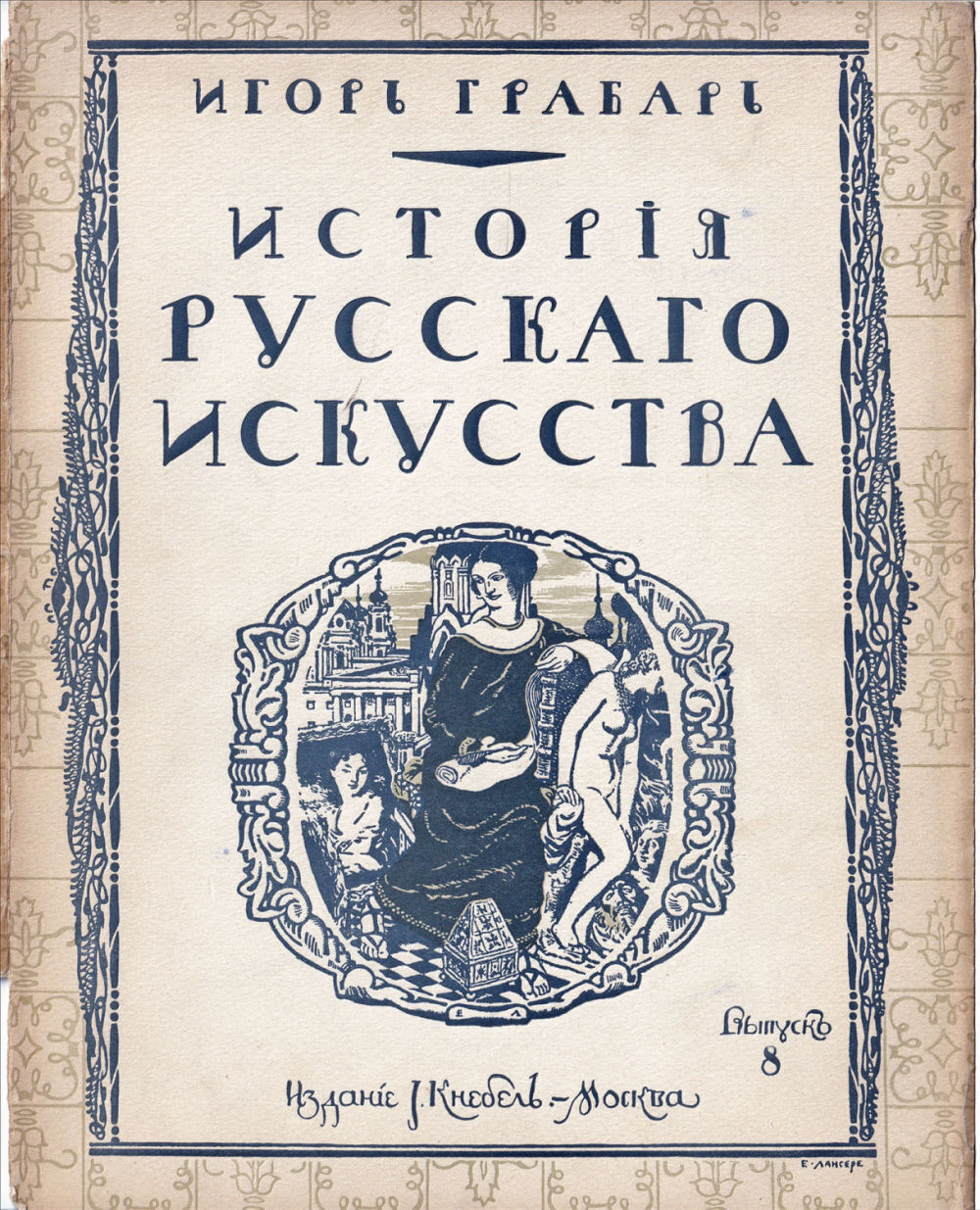 Грабарь И. Э. История русского искусства. Вып. 8. История архитектуры. До-Петровская эпоха