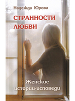 Странности любви. Женские истории-исповеди