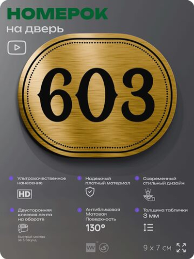 Номерок на дверь квартиры 603, для кабинета, офиса, шильдик 9 х 7 см, золотистый, Айдентика Технолоджи