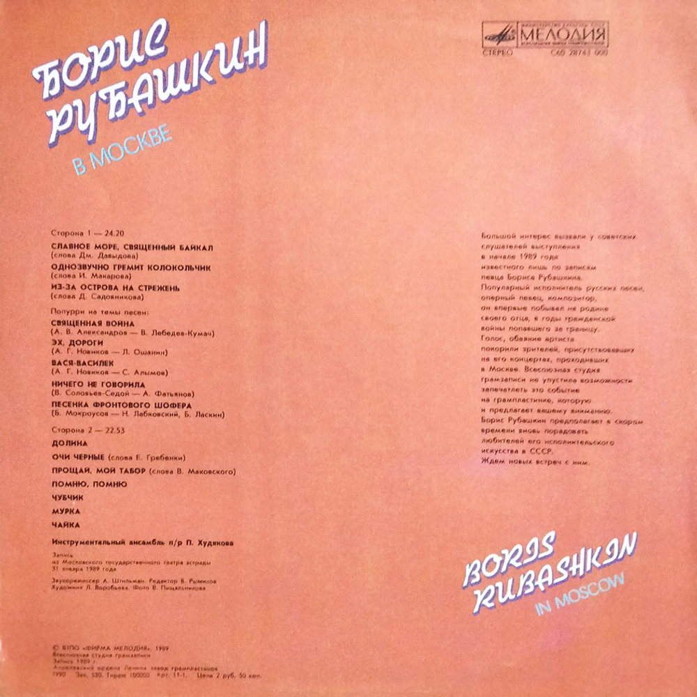 Борис Рубашкин / Борис Рубашкин В Москве (LP)