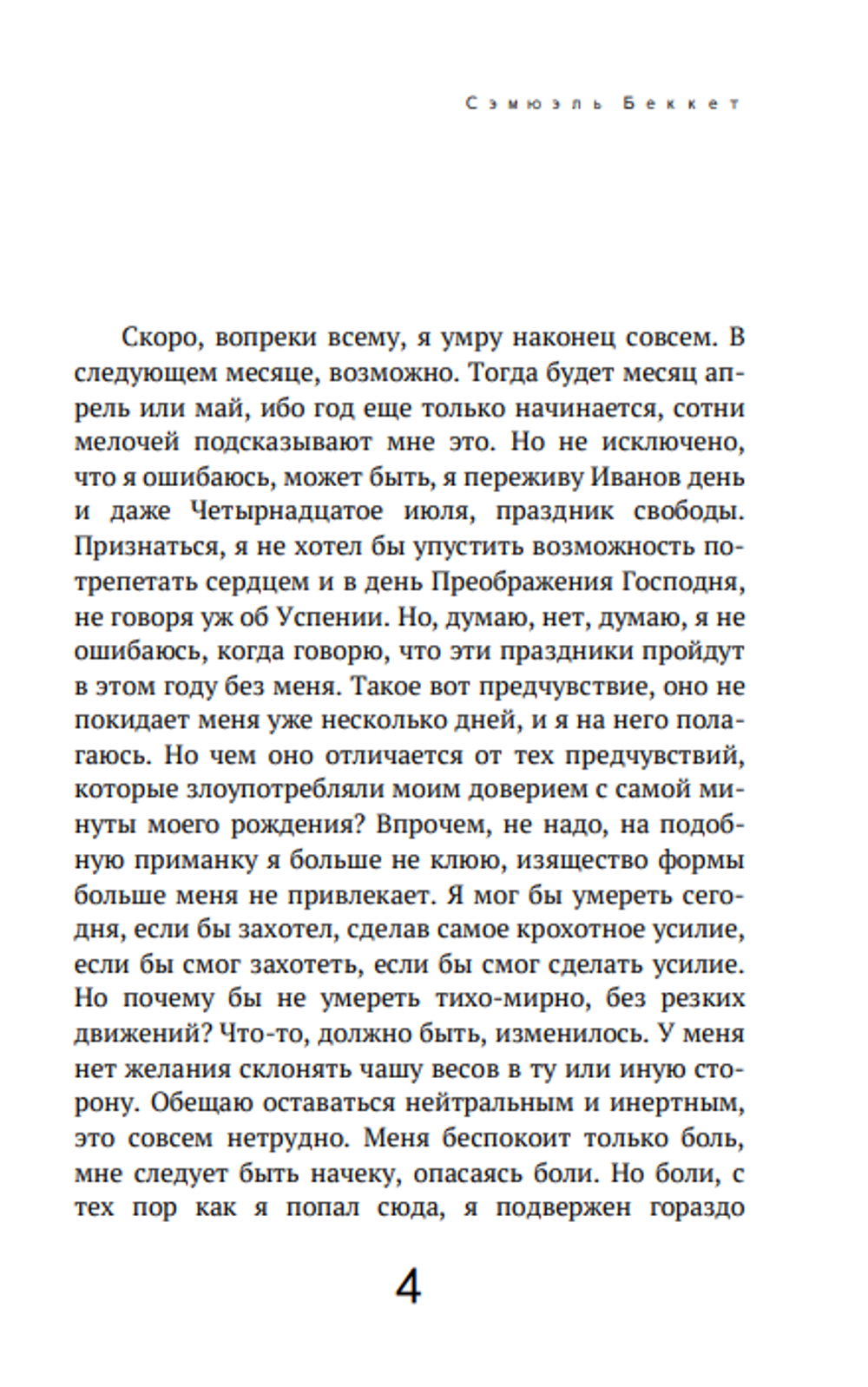 Мэлон умирает. Сэмюэль Беккет