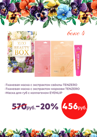 Подарочный набор № 4 BEAUTY BOX VIVI