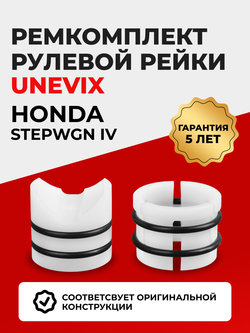 Ремкомплект рулевой рейки для ЭУР Honda STEPWGN (IV) (10.2009-03.2015) (R-5)