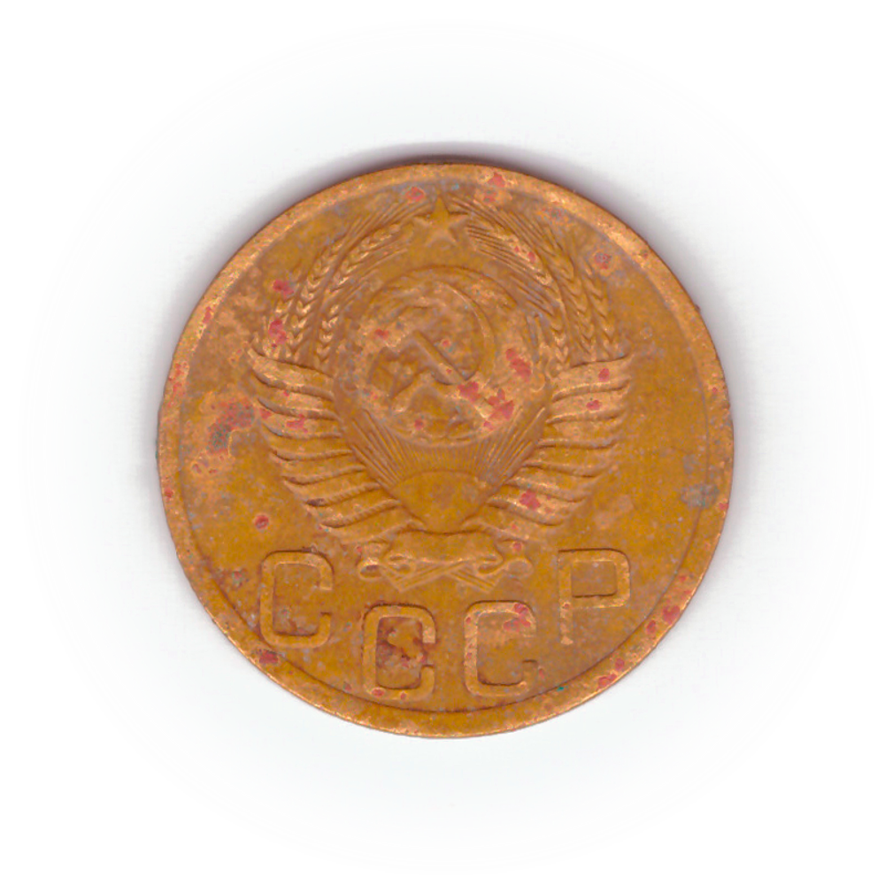 3 копейки 1950 года VG №10