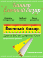 Рекламный баннер "Елочный базар"