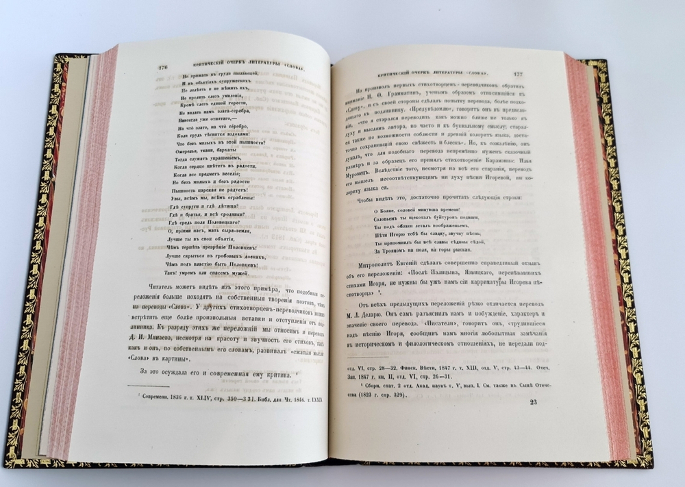 "Слово о полку Игореве, как художественный памятник Киевской дружинной Руси в 2-х частях". Е.В.Барсов. 1848г.