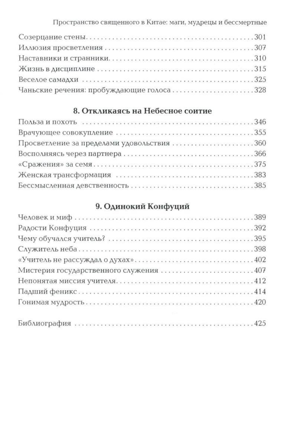 Пространство священного в Китае: маги, мудрецы и бессмертные