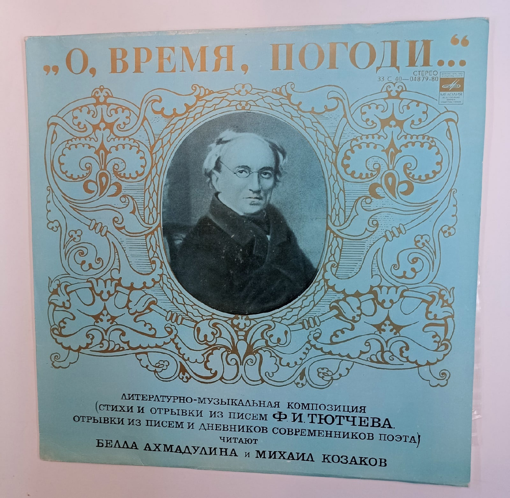 Белла Ахмадулина И Михаил Козаков О, Время, Погоди