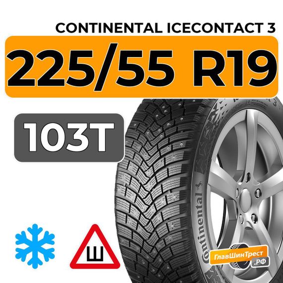 Continental IceContact 3 225/55 R19 103T XL шип.