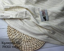 Кулирка ХБ рюш тофу