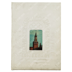 [Не поступала в продажу] Быстрее, выше, сильнее! Москва отвечает на анкету МОК. — М.: Физкультура и спорт, 1980