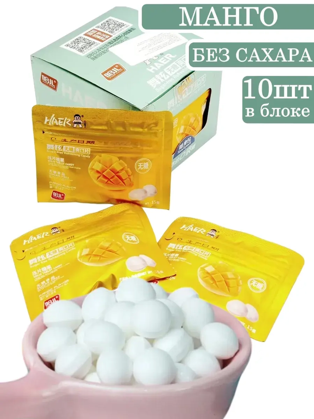 Освежающее драже с холодком без сахара Манго 15 г * 10 шт