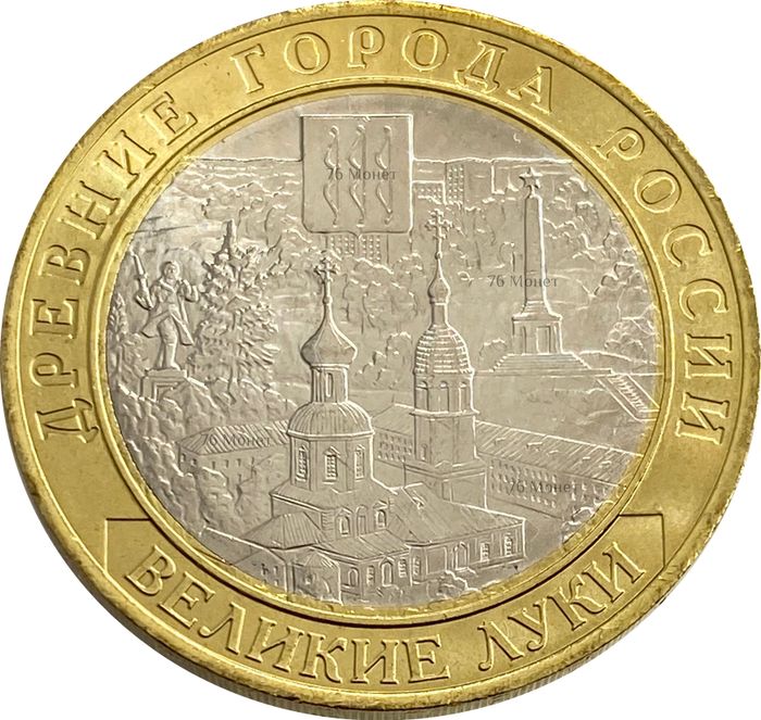 10 рублей 2016 Великие Луки (Древние города России)