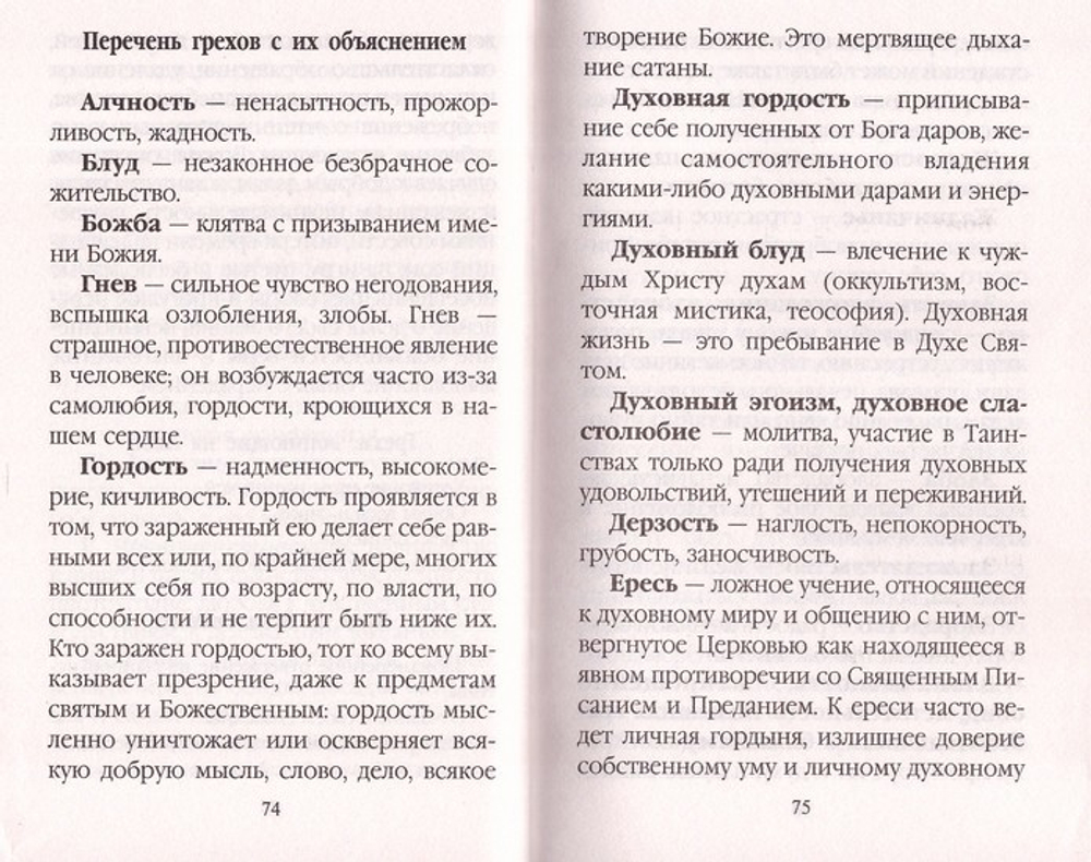 Правильно ли мы исповедуемся