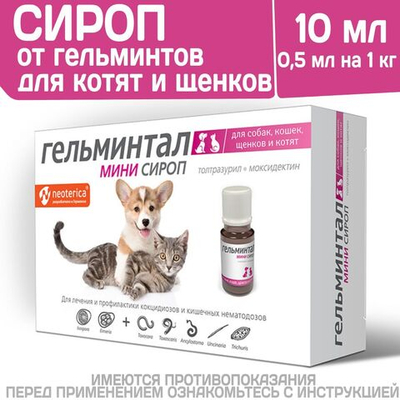 Сироп от гельминтов для кошек, собак, котят и щенков Гельминтал Мини (Neoterica), 10мл. Толтразурил/ Моксидектин